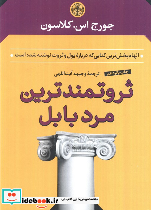 ثروتمندترین مرد بابل