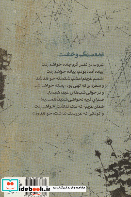 قصه سنگ و خشت
