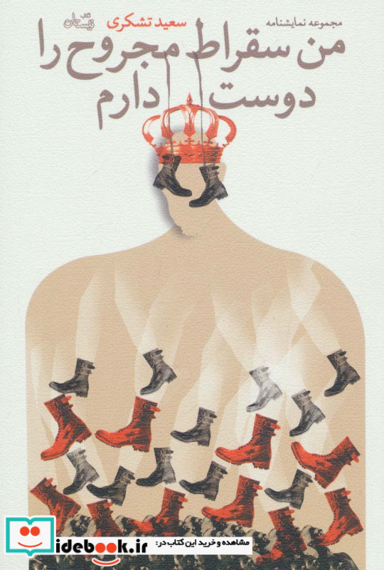 من سقراط مجروح را دوست دارم