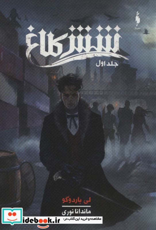شش کلاغ جلد اول