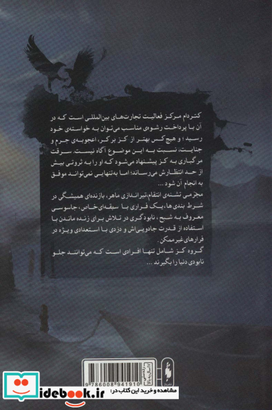 شش کلاغ جلد اول