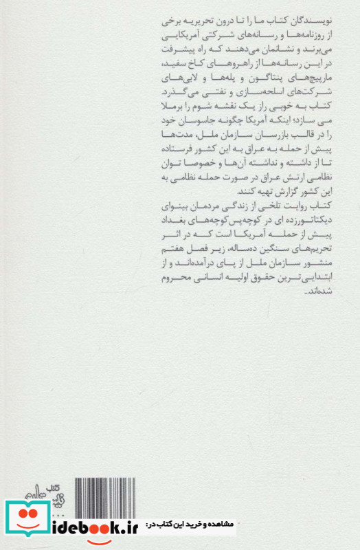 حمله به عراق آنچه رسانه ها به شما نگفتند