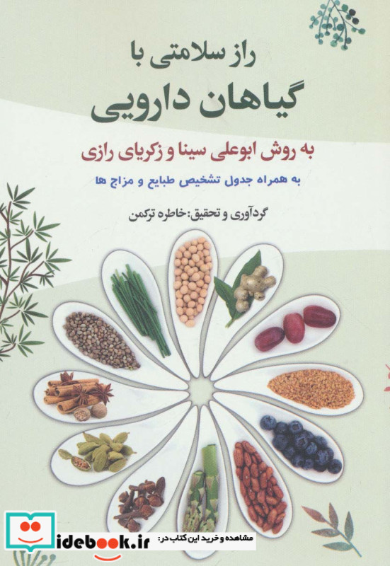 راز سلامتی با گیاهان دارویی
