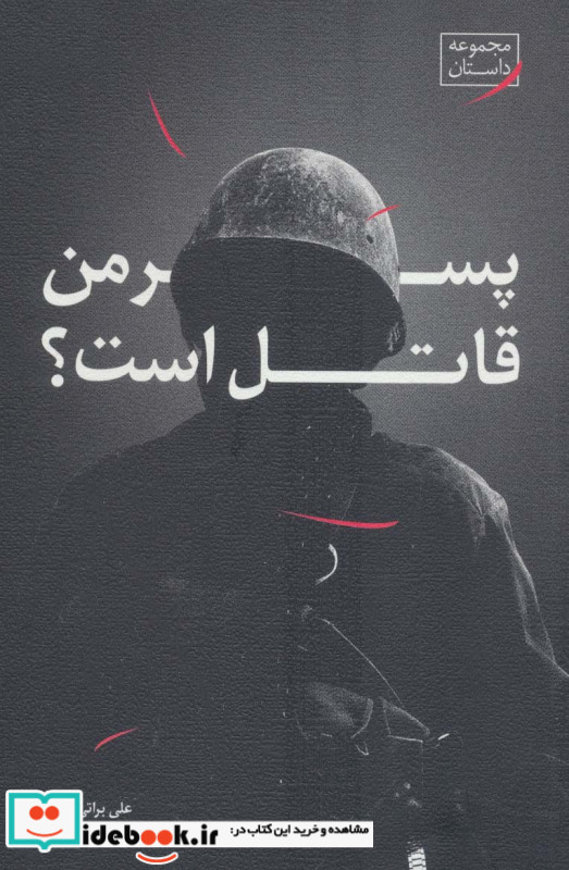 پسر من قاتل است