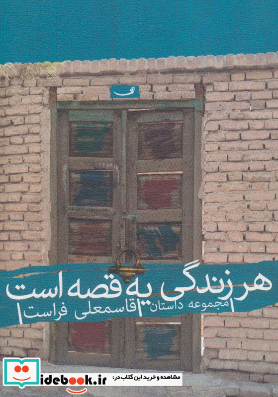 هر زندگی یه قصه است