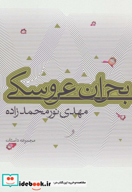 بحران عروسکی