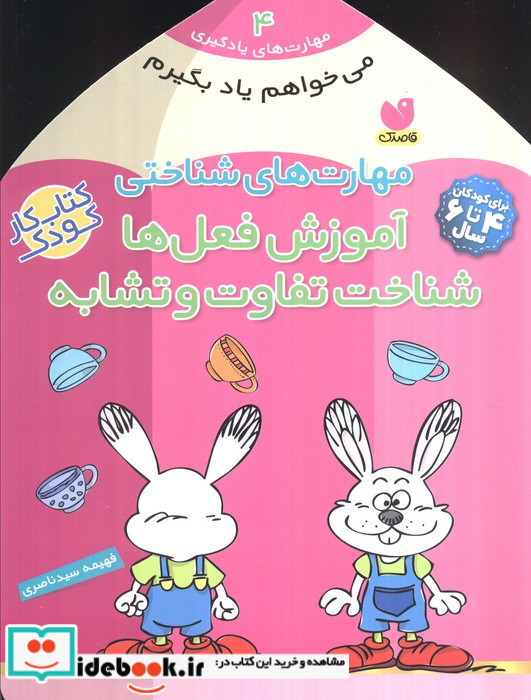 مهارت های شناختی آموزش فعل ها شناخت تفاوت و تشابه