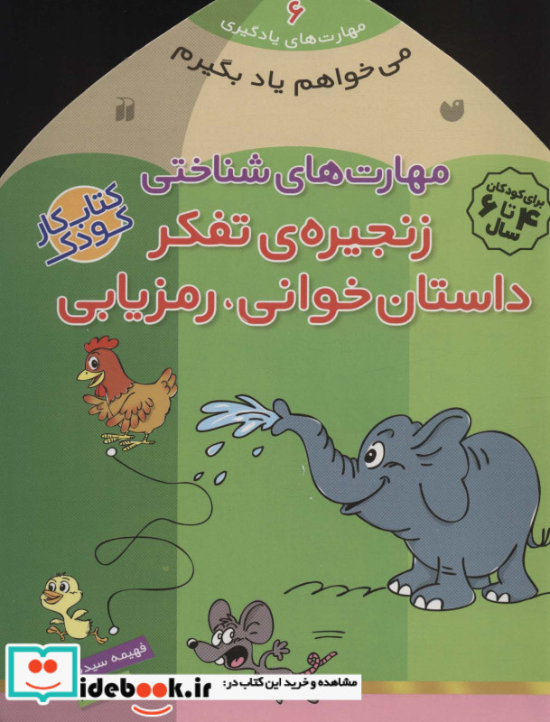 مهارت های شناختی زنجیره ی تفکر داستان خوانی رمزیابی