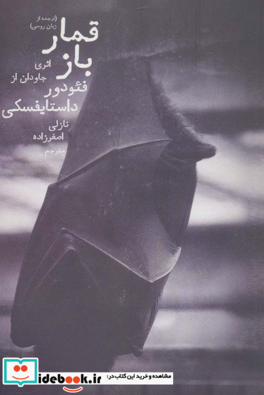 قمارباز نشر دنیای نو