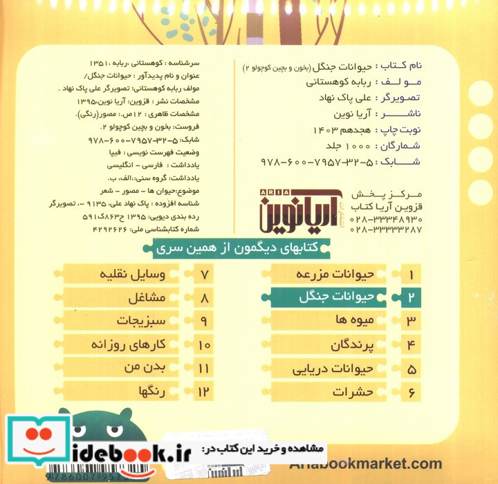 حیوانات جنگل نشر آریا نوین