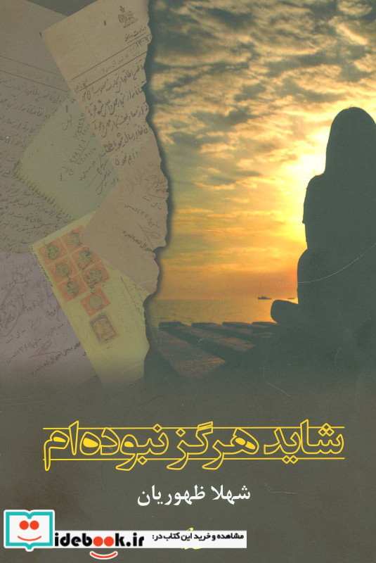 شاید هرگز نبوده ام