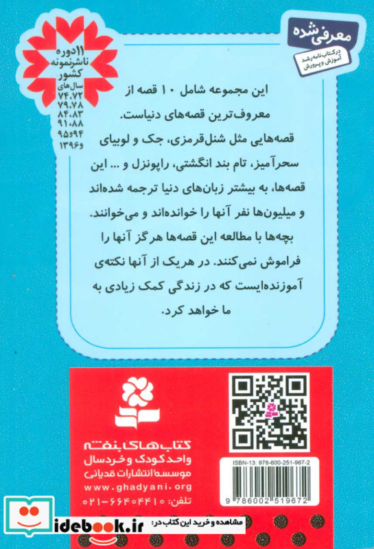 قصه های دوست داشتنی دنیا مجموعه دوم جلدهای 11 تا 20