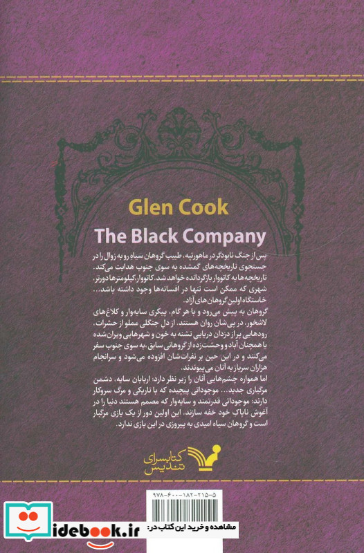 سرگذشت گروهان سیاه قطع رقعی جلد شومیز