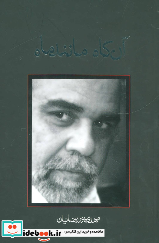 آن گاه مانند ماه