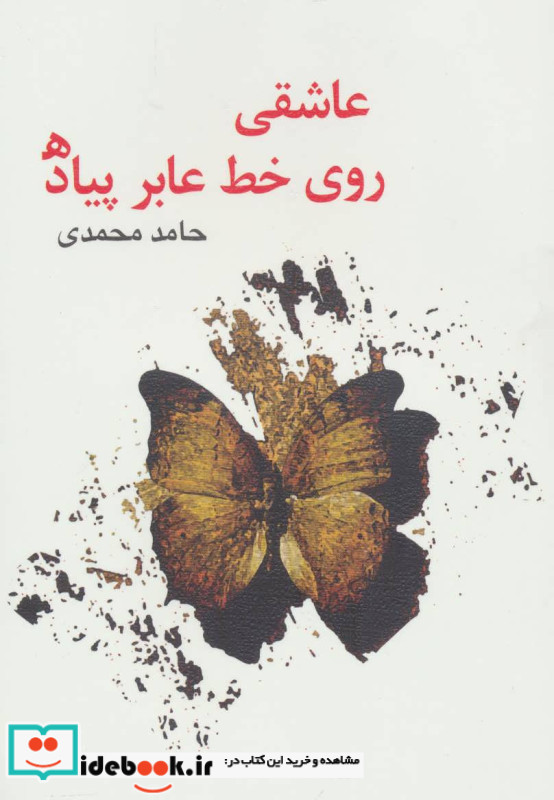 عاشقی روی خط عابر پیاده