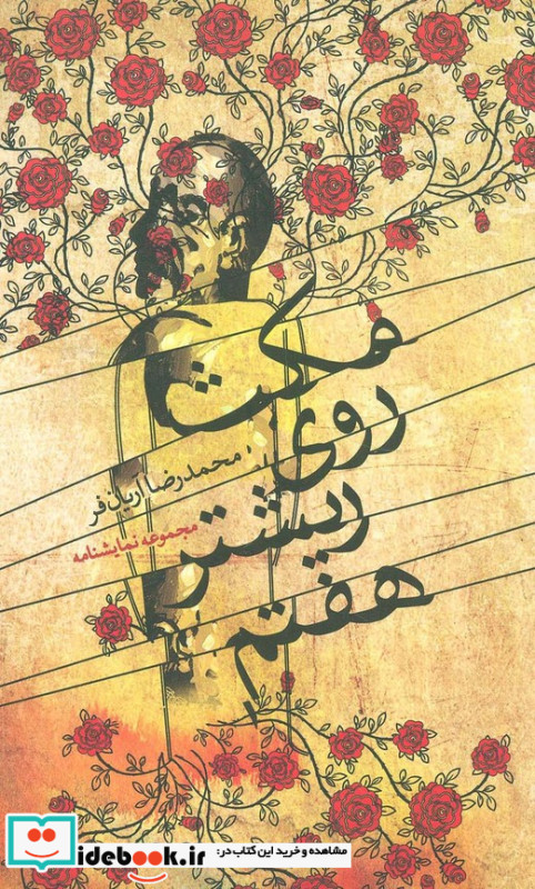 مکث روی ریشتر هفتم
