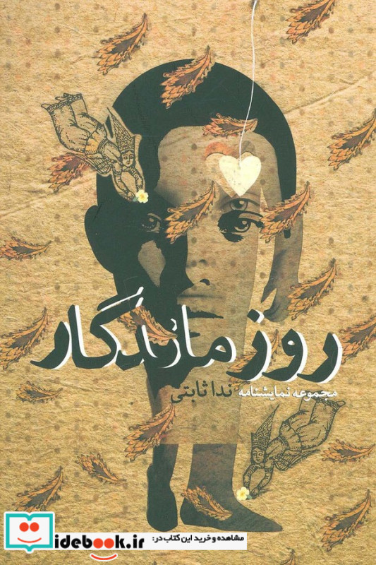 روز ماندگار