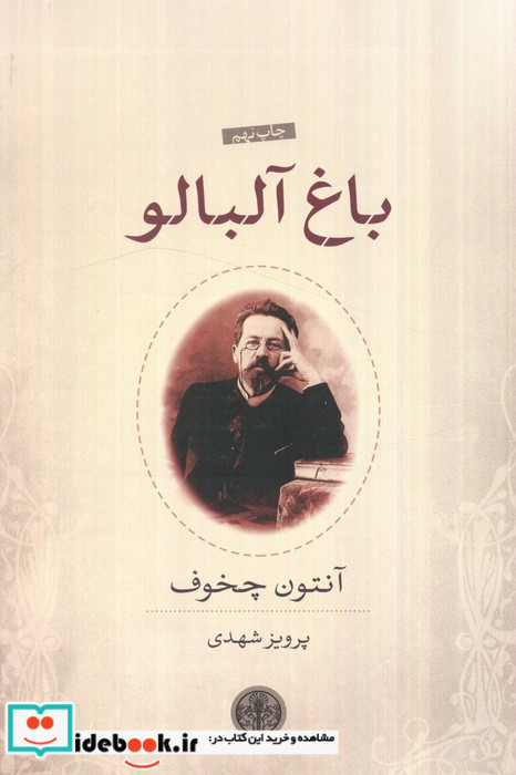 باغ آلبالو نشر کتاب پارسه