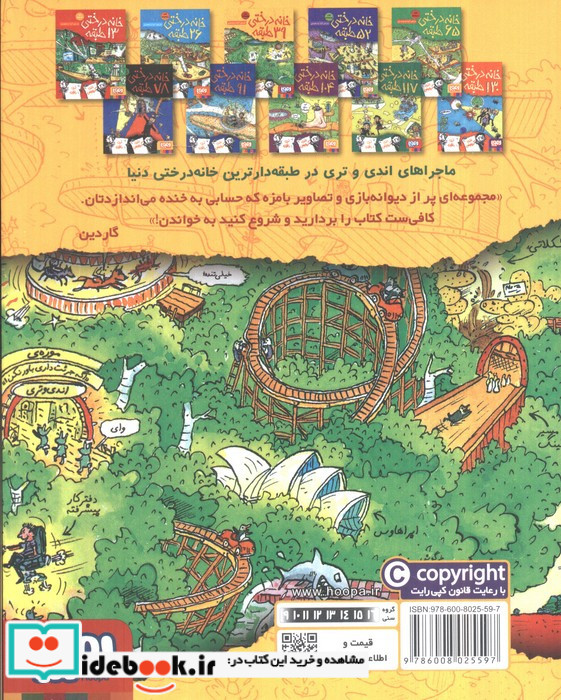 خانه درختی 39 طبقه نشر هوپا