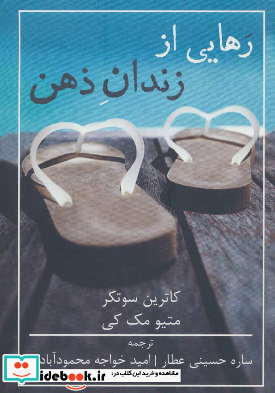 رهایی از زندان ذهن نشر شمشاد