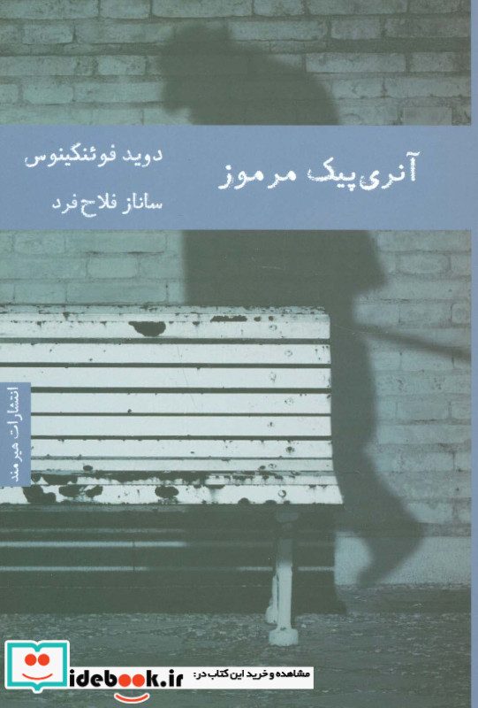 آنری پیک مرموز