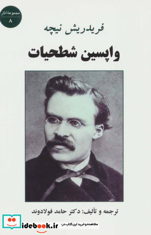 واپسین شطحیات