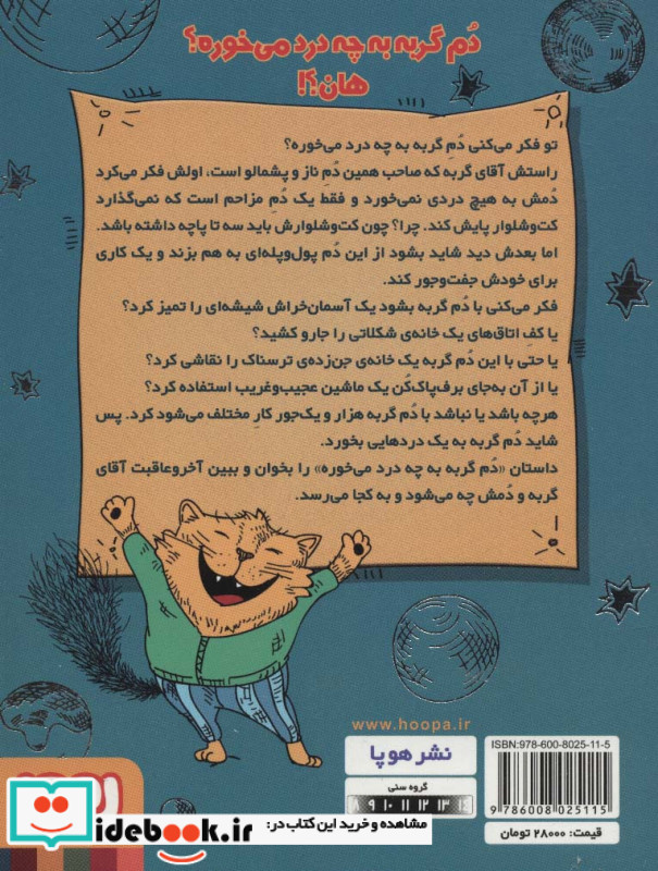 دم گربه به چه درد می خوره؟