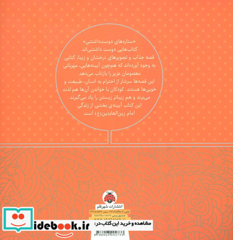 ستاره های دوست داشتنی امام زین العابدین
