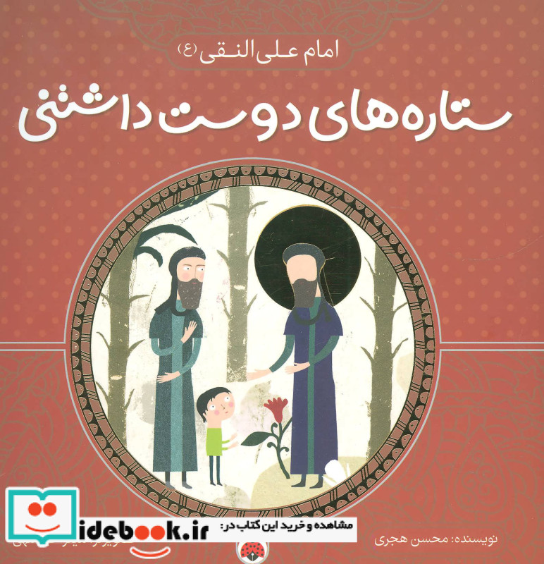 ستاره های دوست داشتنی امام علی النقی