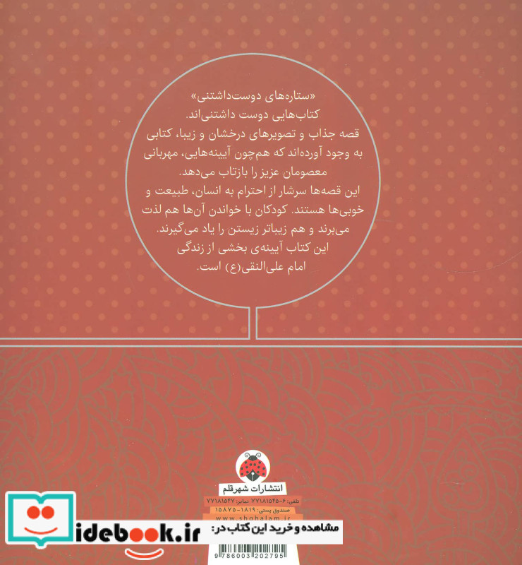 ستاره های دوست داشتنی امام علی النقی