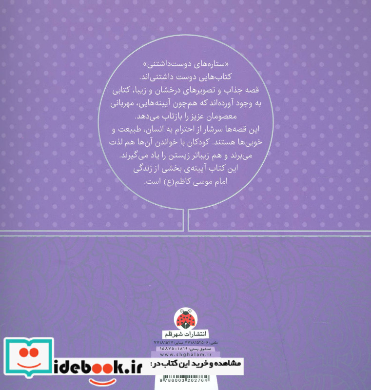 ستاره های دوست داشتنی امام موسی کاظم