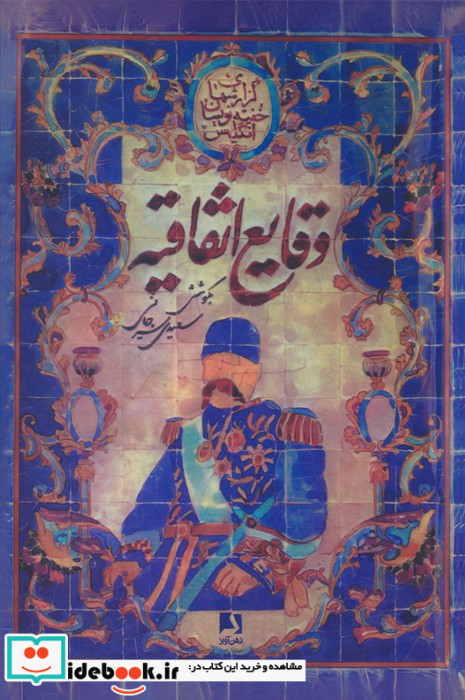 وقایع اتفاقیه نشر ذهن آویز