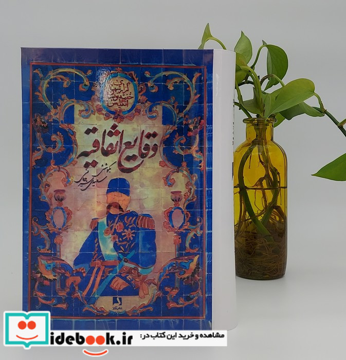وقایع اتفاقیه نشر ذهن آویز