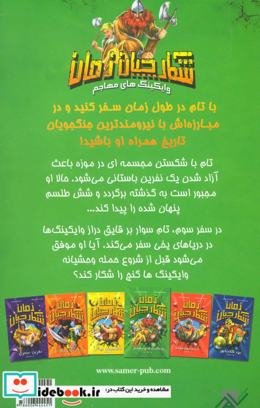 شکارچیان زمان نشر سامر قطع رقعی جلد شومیز