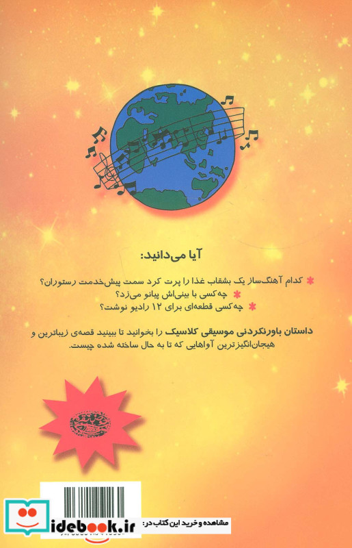 داستان باور نکردنی موسیقی کلاسیک