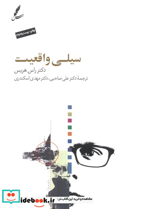 سیلی واقعیت