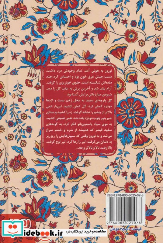 گل و نوروز نشر هوپا قطع رقعی