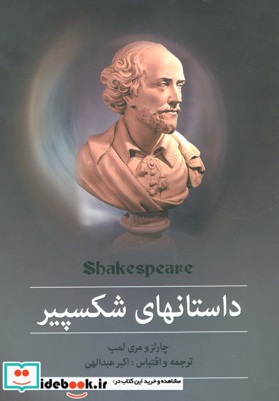 مجموعه داستانهای شکسپیر