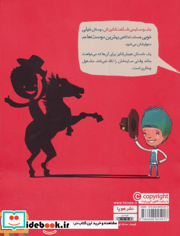 جک و سایه شگفت انگیزش
