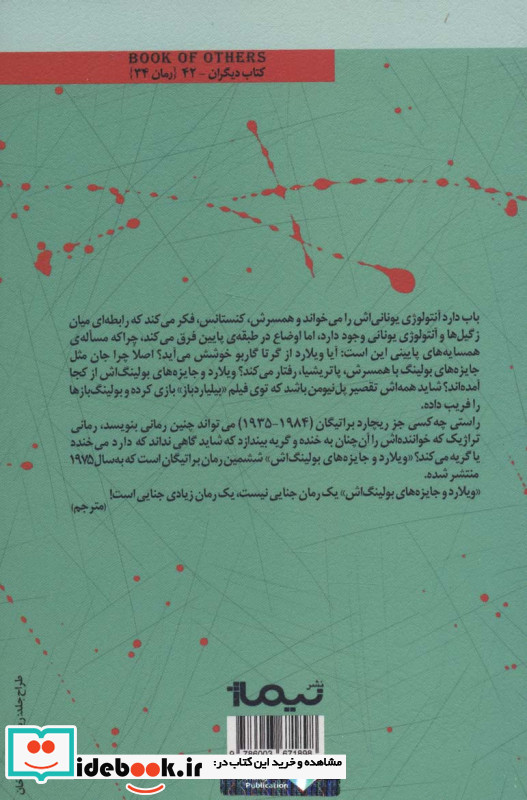 ویلارد و جایزه های بولینگ اش