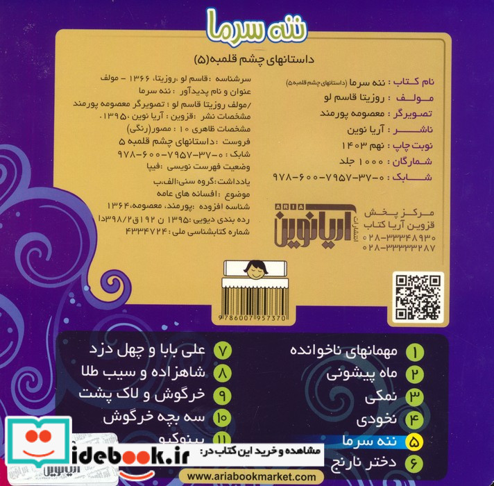 ننه سرما نشر آریا نوین