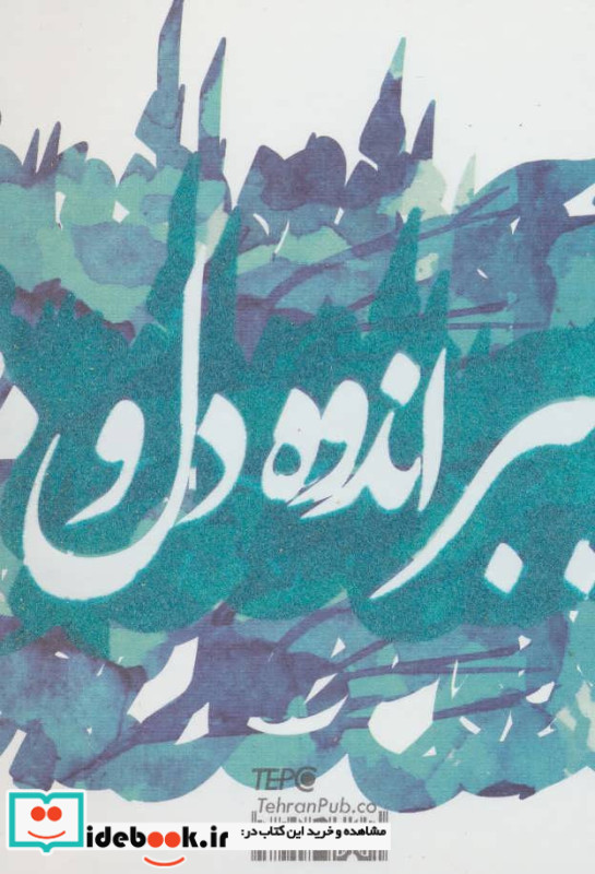 دفتر یادداشت تپکو نشر تهران قطع جیبی جلد شومیز