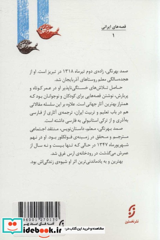 قصه های صمد بهرنگی نشر نخستین