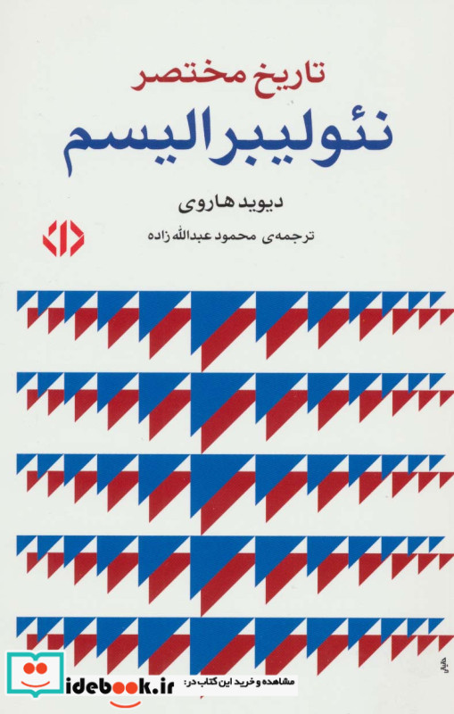 تاریخ مختصر نئو لیبرالیسم