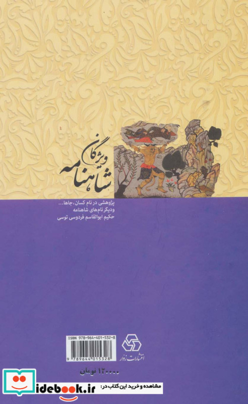 ویژگان شاهنامه
