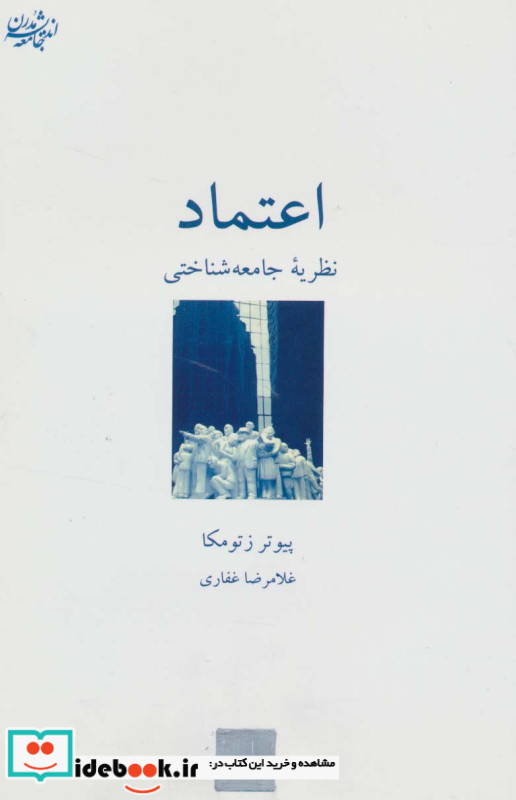 اعتماد نظریه جامعه شناختی
