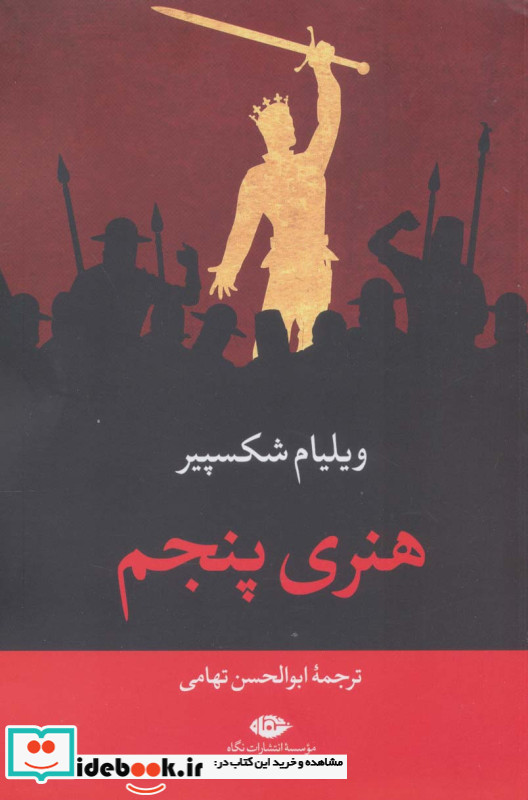 هنری پنجم نشر نگاه