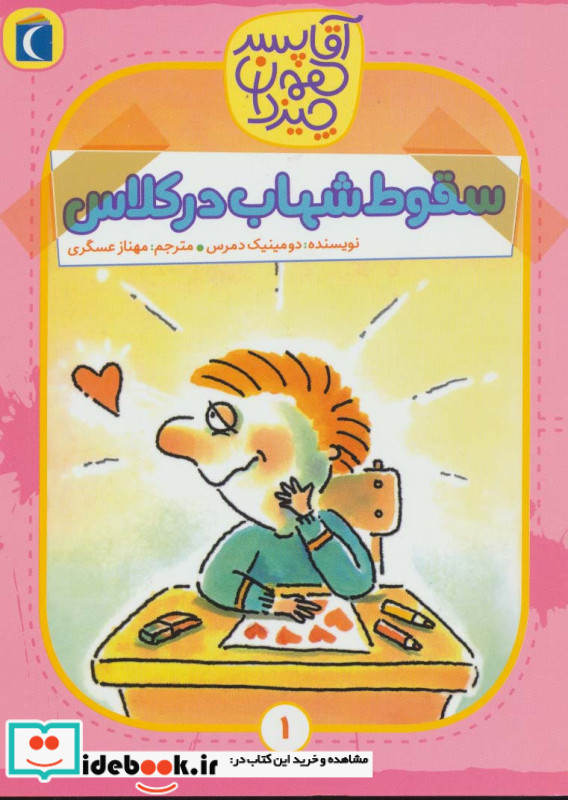 سقوط شهاب در کلاس