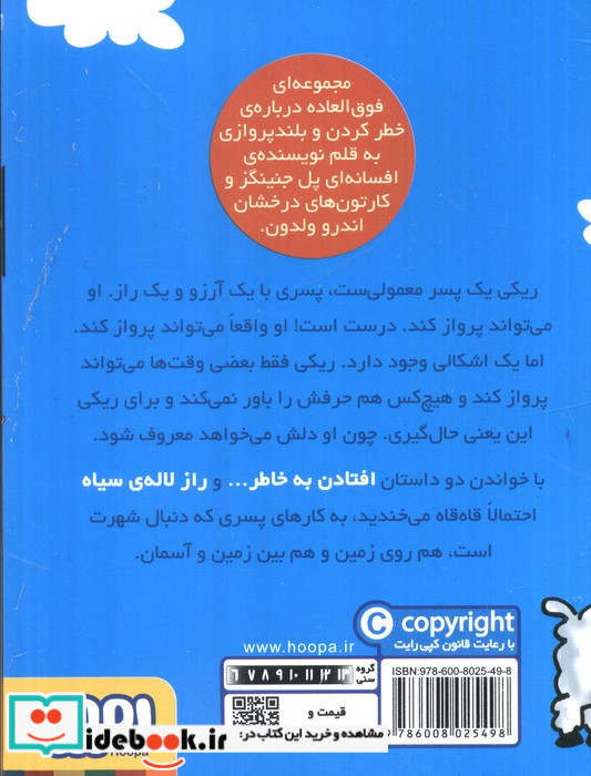 ماجراهای ریکی پرنده 1