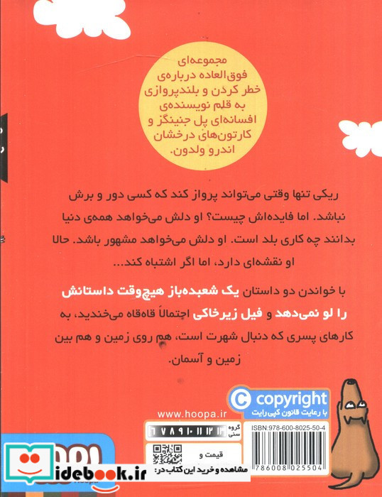 ماجراهای ریکی پرنده 2